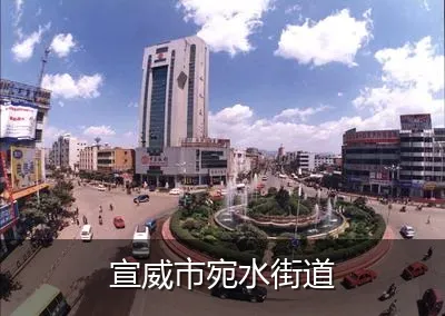 宣威市宛水街道