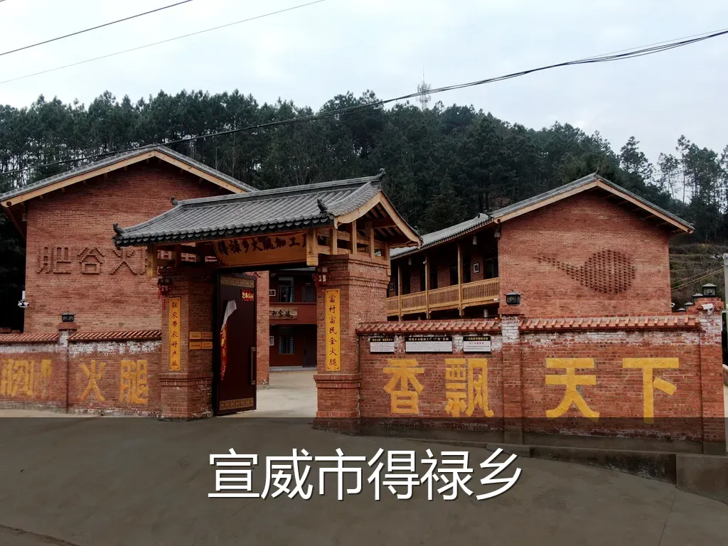 宣威市得禄乡